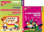 Я составляю числа. Я решаю арифметические задачи. Для детей 5-7 лет (комплект из 2-х книг)