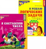 Я составляю числа. Я решаю логические задачи. Для детей 5-7 лет (комплект из 2-х книг)