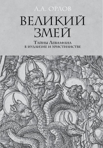 Великий Змей