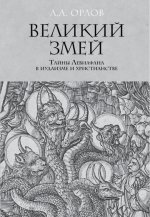 Великий Змей