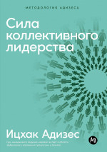 Сила коллективного лидерства