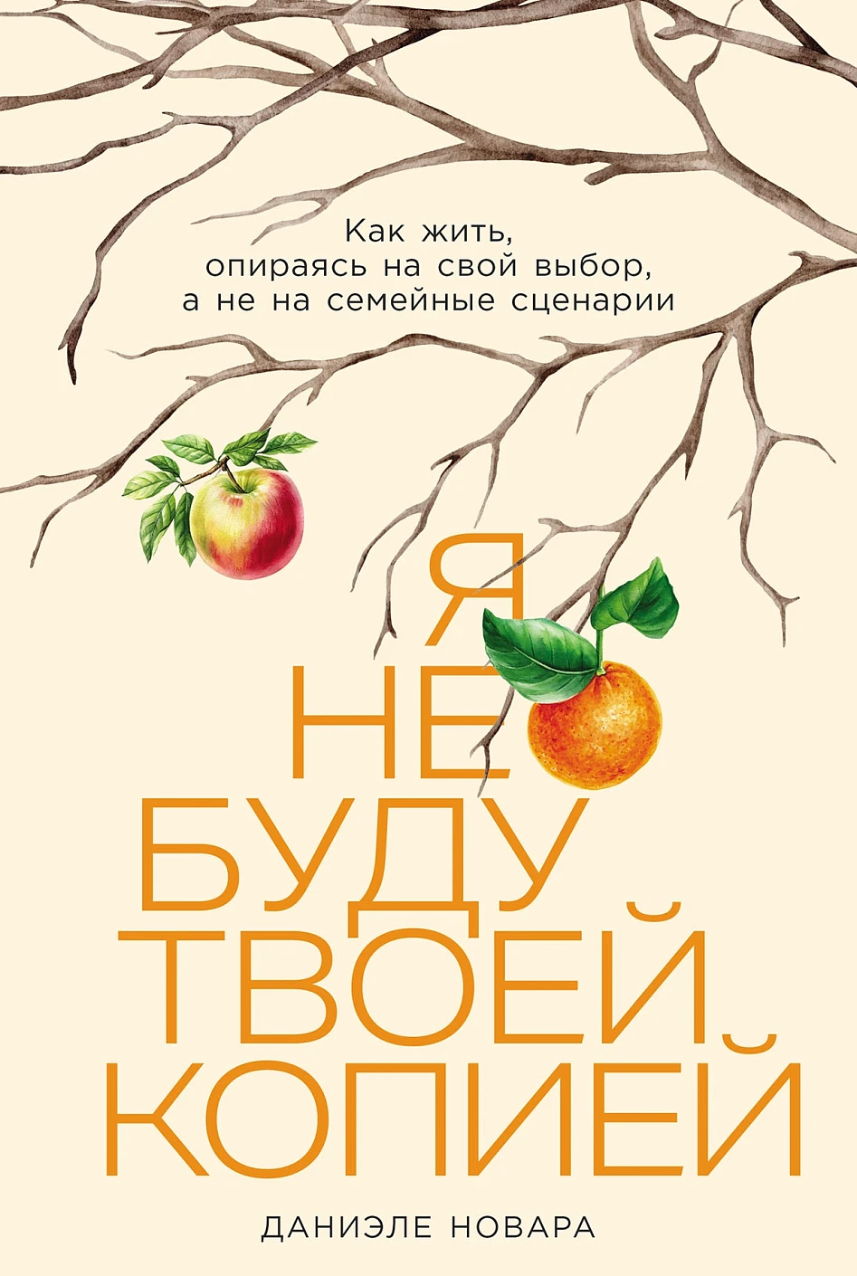Я не буду твоей копией: Как жить, опираясь на свой выбор, а не на семейные сценарии