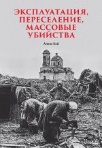 Эксплуатация,переселение,массовые убийства