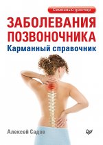 Заболевания позвоночника.Карманный справочник