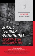 Жизнь Гришки Филиппова,прожитая им неоднократно