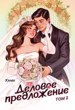 Деловое предложение.Т-2
