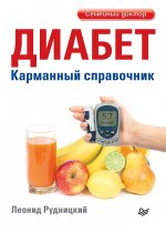 Диабет.Карманный справочник