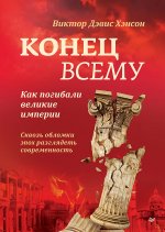 Конец всему.Как погибали великие империи