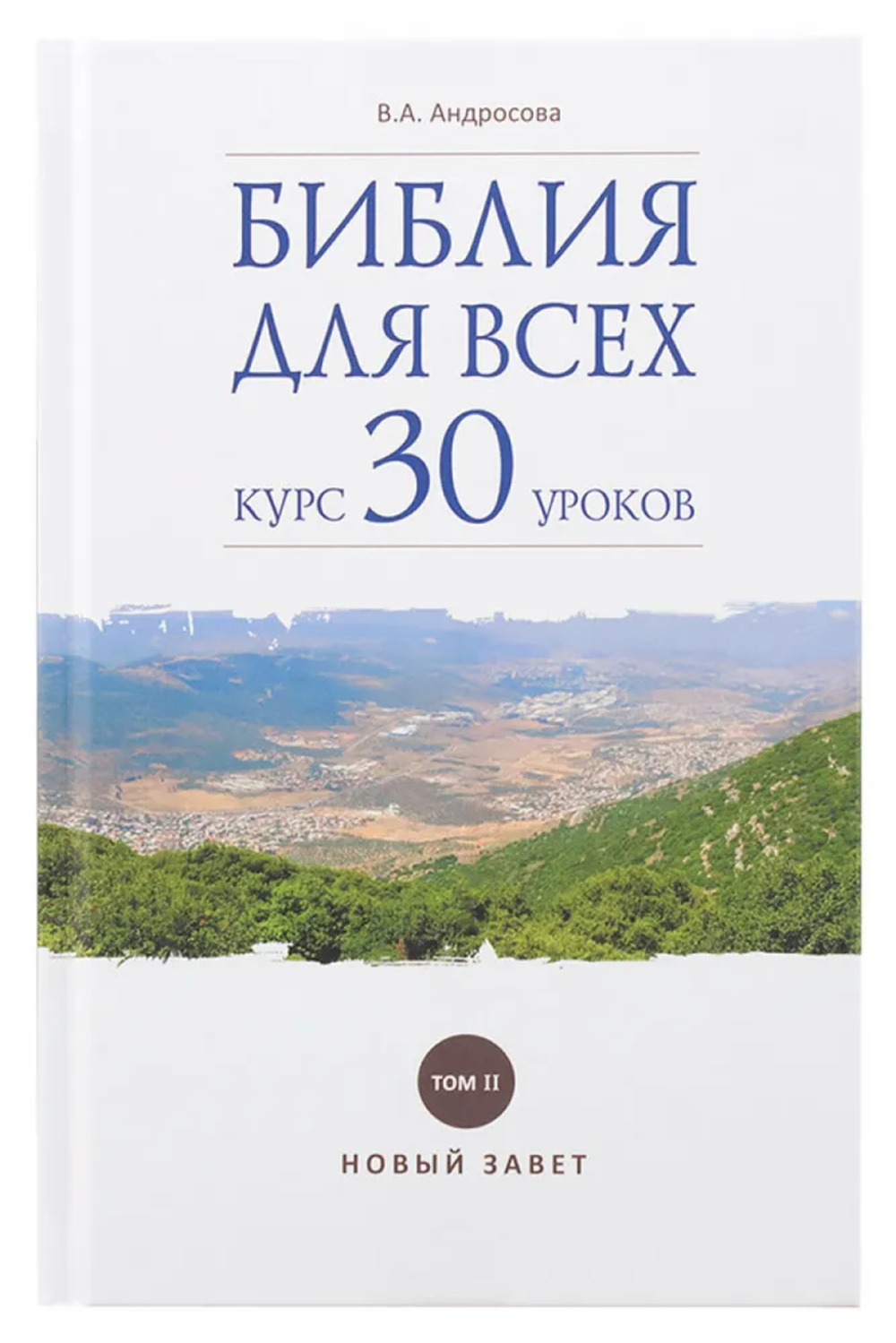 Библия для всех. Т.2. Курс 30 уроков. Новый Завет. Т.2