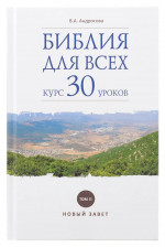 Библия для всех. Т.2. Курс 30 уроков. Новый Завет. Т.2