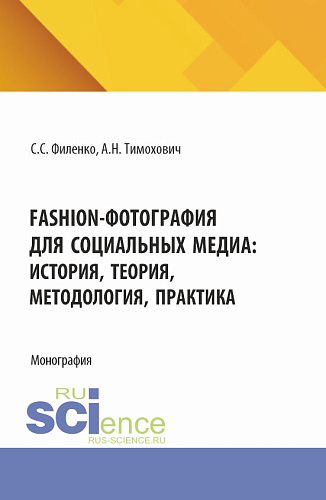 Fashion-фотография для социальных медиа: история, теория, методология, практика. (Аспирантура, Бакалавриат, Магистратура). Монография