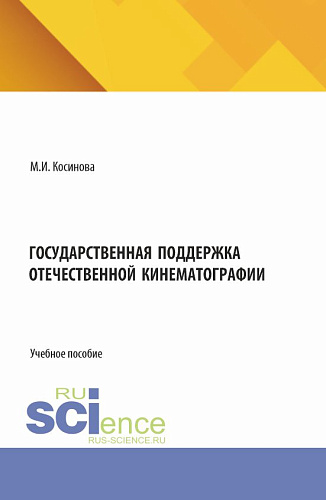 Государственная поддержка отечественной кинематографии. (Аспирантура, Бакалавриат, Магистратура). Учебное пособие