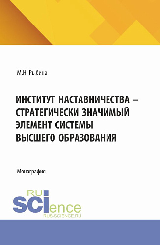 Институт наставничества - стратегически значимый элемент системы высшего образования. (Бакалавриат, Специалитет). Монография
