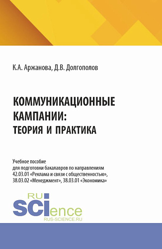 Коммуникационные кампании: теория и практика. (Бакалавриат, Магистратура). Учебное пособие