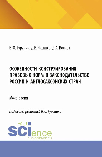 Особенности конструирования правовых норм в законодательстве России и англосаксонских стран. (Аспирантура, Бакалавриат, Магистратура). Монография