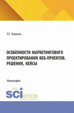 Особенности маркетингового проектирования веб-проектов. Решения, кейсы. (Бакалавриат). Монография