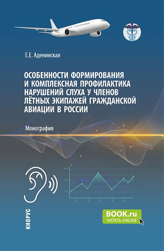 Особенности формирования и комплексная профилактика нарушений слуха у членов лётных экипажей гражданской авиации в России. (Аспирантура, Магистратура). Монография