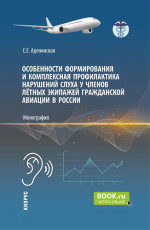 Особенности формирования и комплексная профилактика нарушений слуха у членов лётных экипажей гражданской авиации в России. (Аспирантура, Магистратура). Монография