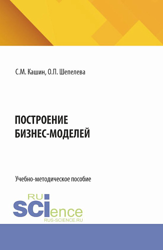 Построение бизнес-моделей. (Бакалавриат, Магистратура). Учебно-методическое пособие