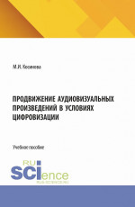 Продвижение аудиовизуальных произведений в условиях цифровизации. (Аспирантура, Бакалавриат, Магистратура). Учебное пособие