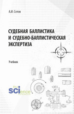Судебная баллистика и судебно-баллистическая экспертиза. (Бакалавриат, Магистратура, Специалитет). Учебник