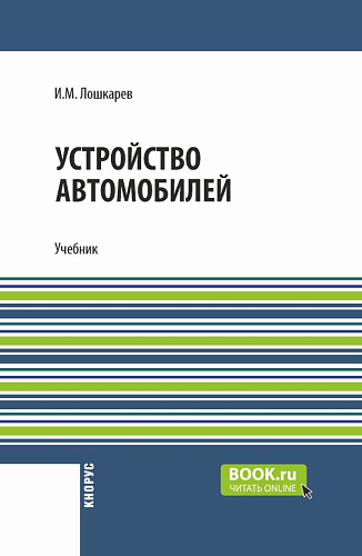Устройство автомобилей. (СПО). Учебник