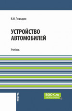 Устройство автомобилей. (СПО). Учебник