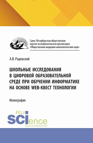 Школьные исследования в цифровой образовательной среде при обучении информатике на основе WEB-квест технологии. (Аспирантура, Бакалавриат, Магистратура). Монография