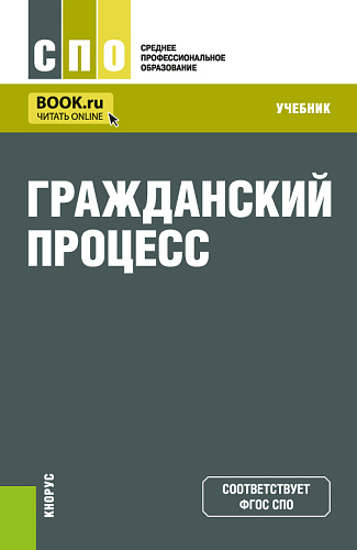 Гражданский процесс. (СПО). Учебник