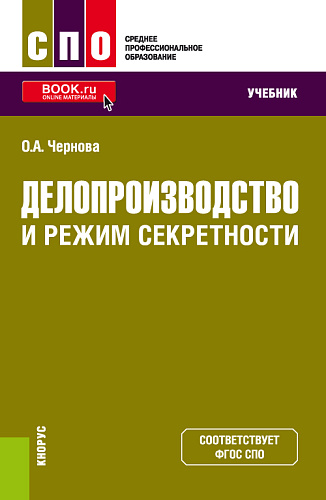 Делопроизводство и режим секретности. (СПО). Учебник