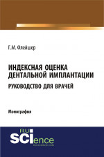 Индексная оценка детальной имплантации. Руководство для врачей. (Аспирантура, Бакалавриат, Магистратура, Ординатура). Монография