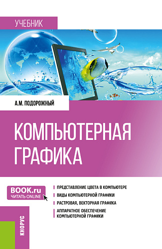 Компьютерная графика. (Бакалавриат, Магистратура). Учебник
