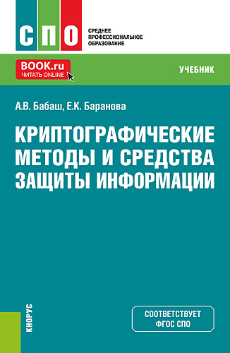 Криптографические методы и средства защиты информации. (СПО). Учебник