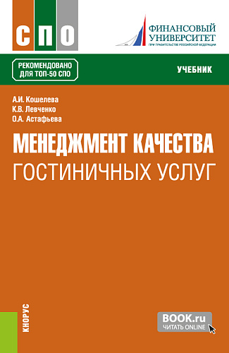 Менеджмент качества гостиничных услуг. (СПО). Учебник