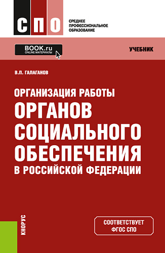 Организация работы органов социального обеспечения в Российской Федерации. (СПО). Учебник