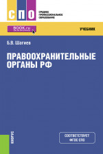 Правоохранительные органы. (СПО). Учебник