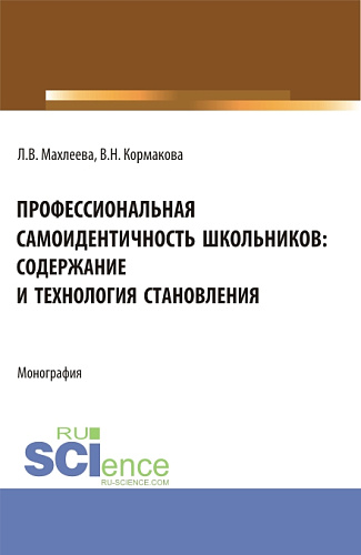 Профессиональная самоидентичность школьников: содержание и технология становления. (СПО). Монография