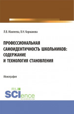 Профессиональная самоидентичность школьников: содержание и технология становления. (СПО). Монография