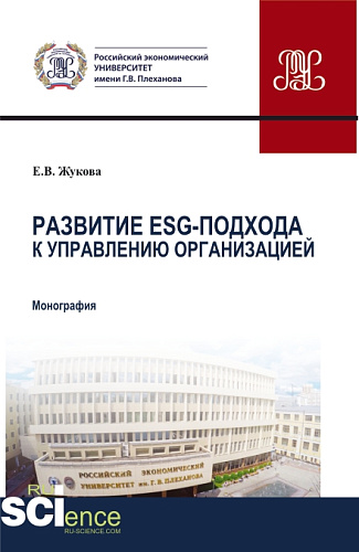 Развитие ESG-подхода к управлению организацией. (Аспирантура). Монография