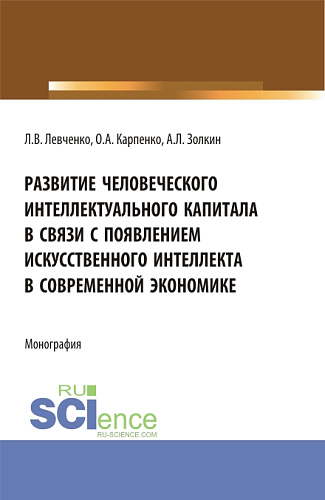 Развитие человеческого интеллектуального капитала в связи с появлением искусственного интеллекта в современной экономике. (Аспирантура). Монография
