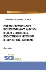 Развитие человеческого интеллектуального капитала в связи с появлением искусственного интеллекта в современной экономике. (Аспирантура). Монография