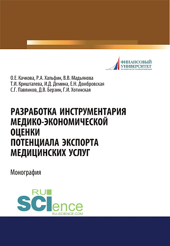 Разработка инструментария медико-экономической оценки потенциала экспорта медицинских услуг. (Аспирантура, Бакалавриат, Магистратура, Специалитет). Монография
