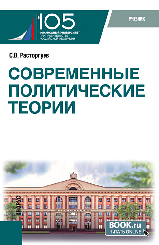 Современные политические теории. (Бакалавриат, Магистратура). Учебник