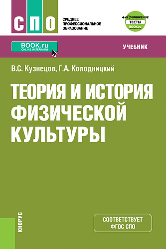 Теория и история физической культуры + еПриложение: дополнительные материалы. (СПО). Учебник