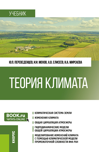 Теория климата. (Бакалавриат, Магистратура). Учебник