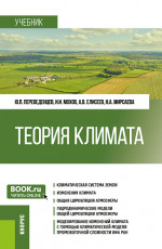 Теория климата. (Бакалавриат, Магистратура). Учебник