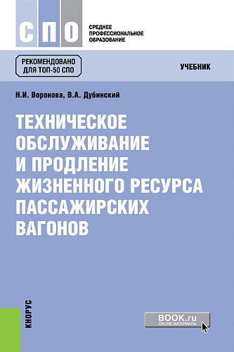 Техническое обслуживание и продление жизненного ресурса пассажирских вагонов. (СПО). Учебник
