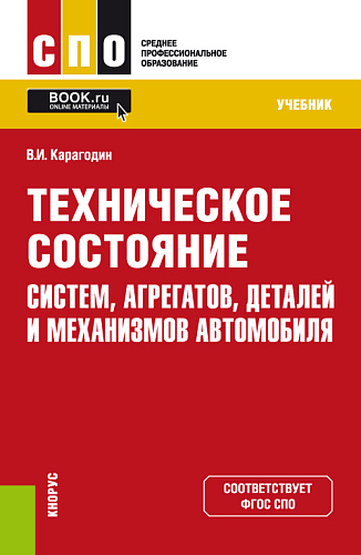 Техническое состояние систем, агрегатов, деталей и механизмов автомобиля. (СПО). Учебник