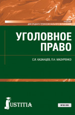 Уголовное право. (СПО). Учебник