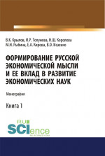 Формирование русской экономической мысли и ее вклад в развитие экономических наук. (Аспирантура, Бакалавриат, Магистратура). Монография